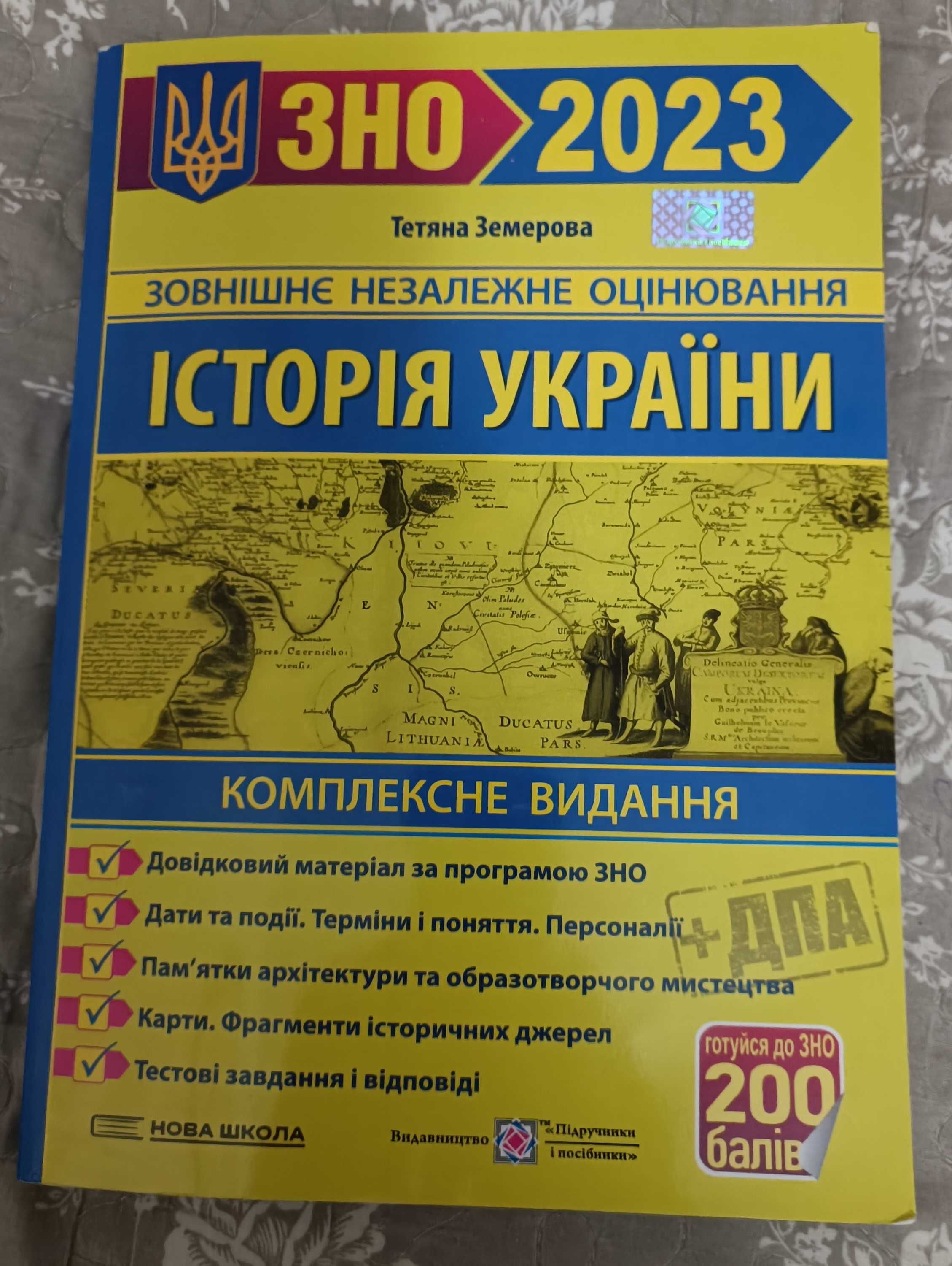 Посібник для підготовки до ЗНО історія