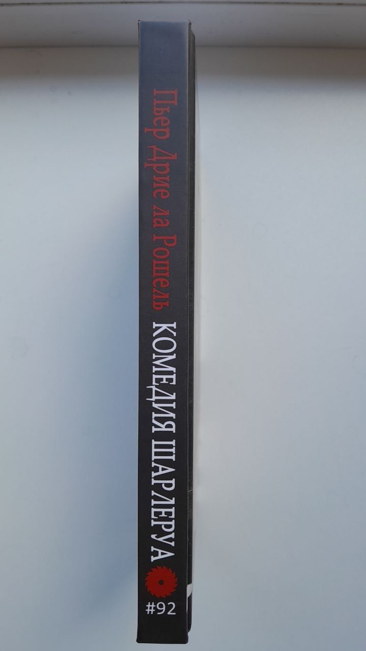 Пьер Дриё ла Рошель Комедия Шарлеруа