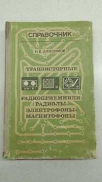 Справочник транспортные радиоприемники радиолы электрофоны магнитофоны