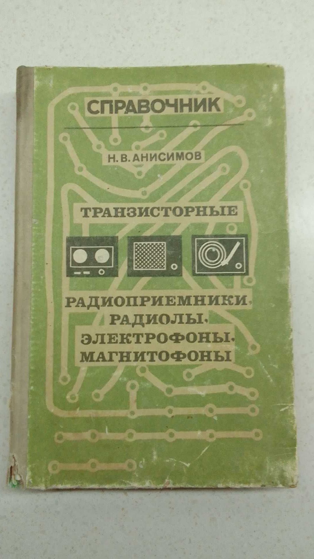 Справочник транспортные радиоприемники радиолы электрофоны магнитофоны