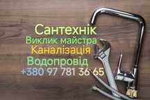 Сантехніка водопровід каналізація