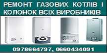 Ремонт газових котлів та колонок всіх виробників. Чистка, промивка
