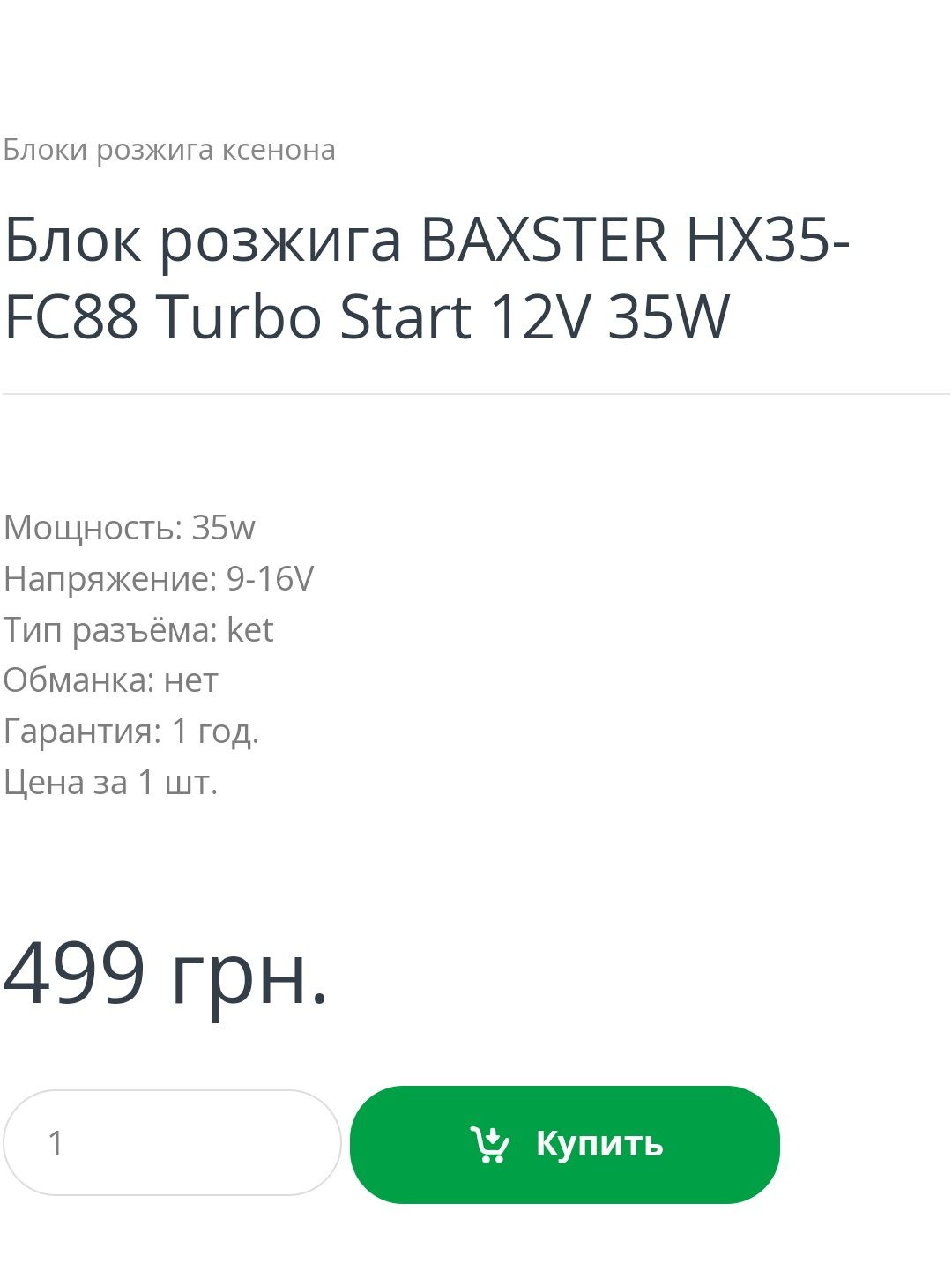 Блок розжига ксенона Baxter Turbo Start