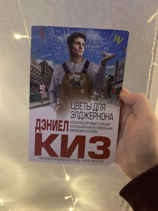 книга «Цветы для Элджернона» Дэниел Киз