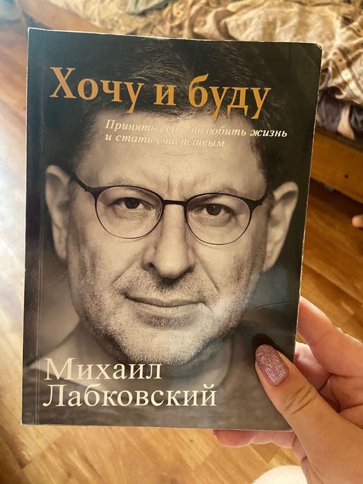 Лабковский «хочу и буду»