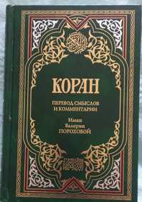 Книга Коран. Иман Валерии Пороховой