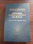 Перша Українсько-Більшовицька війна (грудень 1917 – березень 1918)