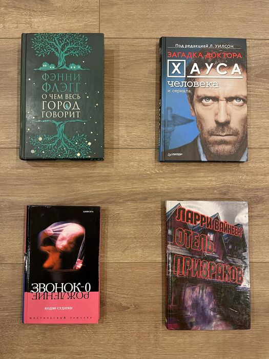 Книга Отель призраков, Загадка доктора Хауса человека и сериала