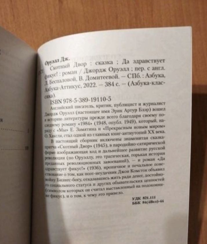 Книга Скотный двор и Да здравствует фикус Джордж Оруэлл