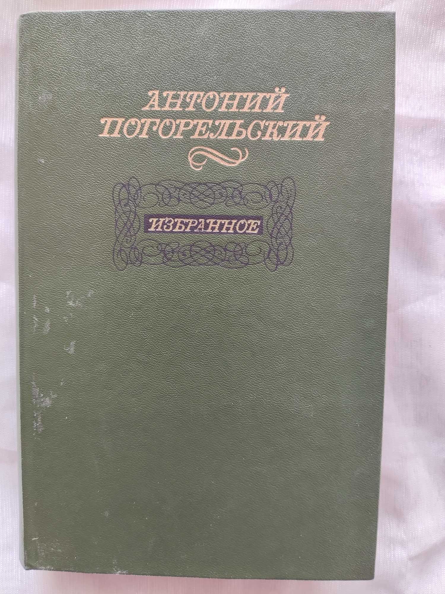 Антоний Погорельский "Избранное"