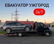 Евакуатор, эвакуатор місто Ужгород 24/7