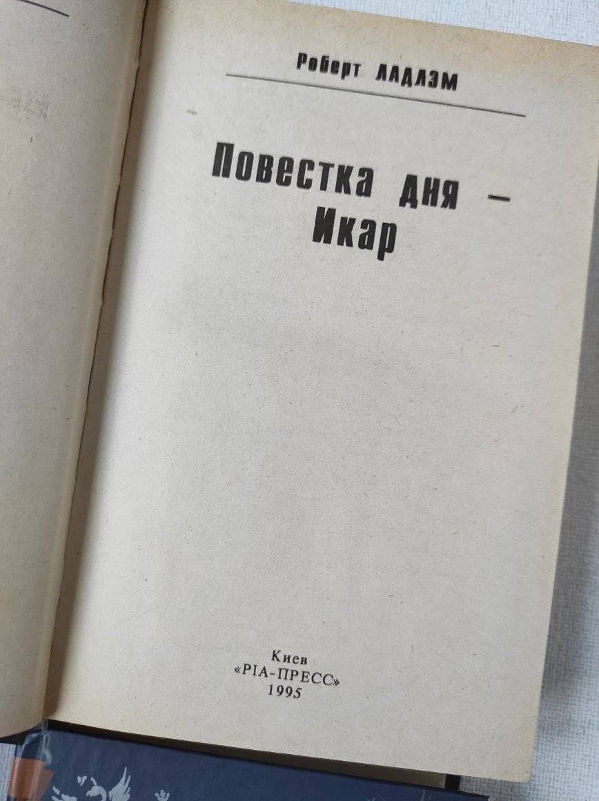 Роберт Ладлэм "Повестка дня - ИКАР", "Шпион из Калькутты" Мастер Чэнь