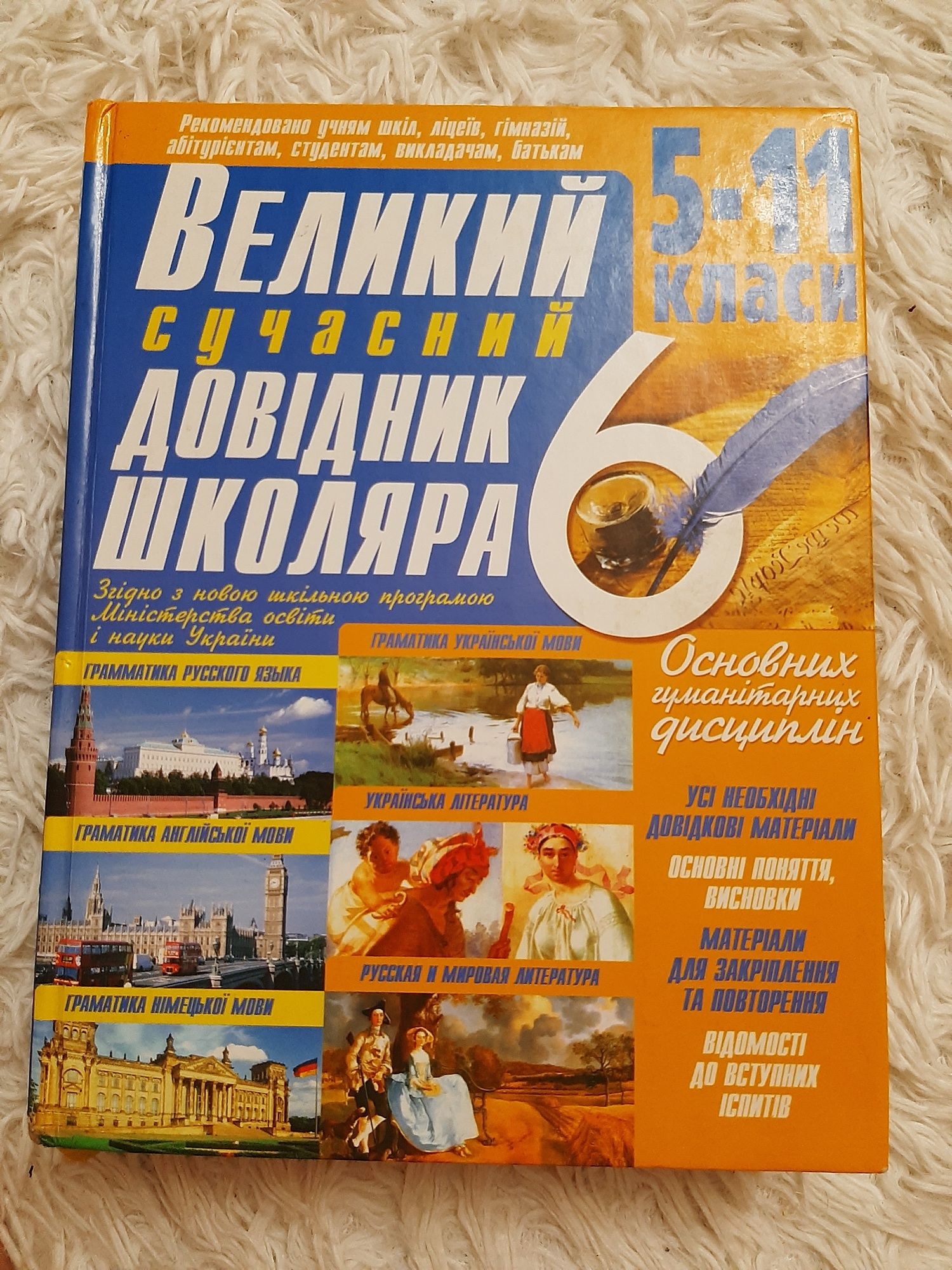 Великий  сучасний довідник  школяра