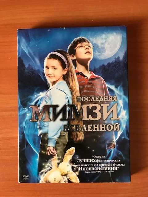 Фильм на DVD «Последняя Мимзи вселенной» 2007 год