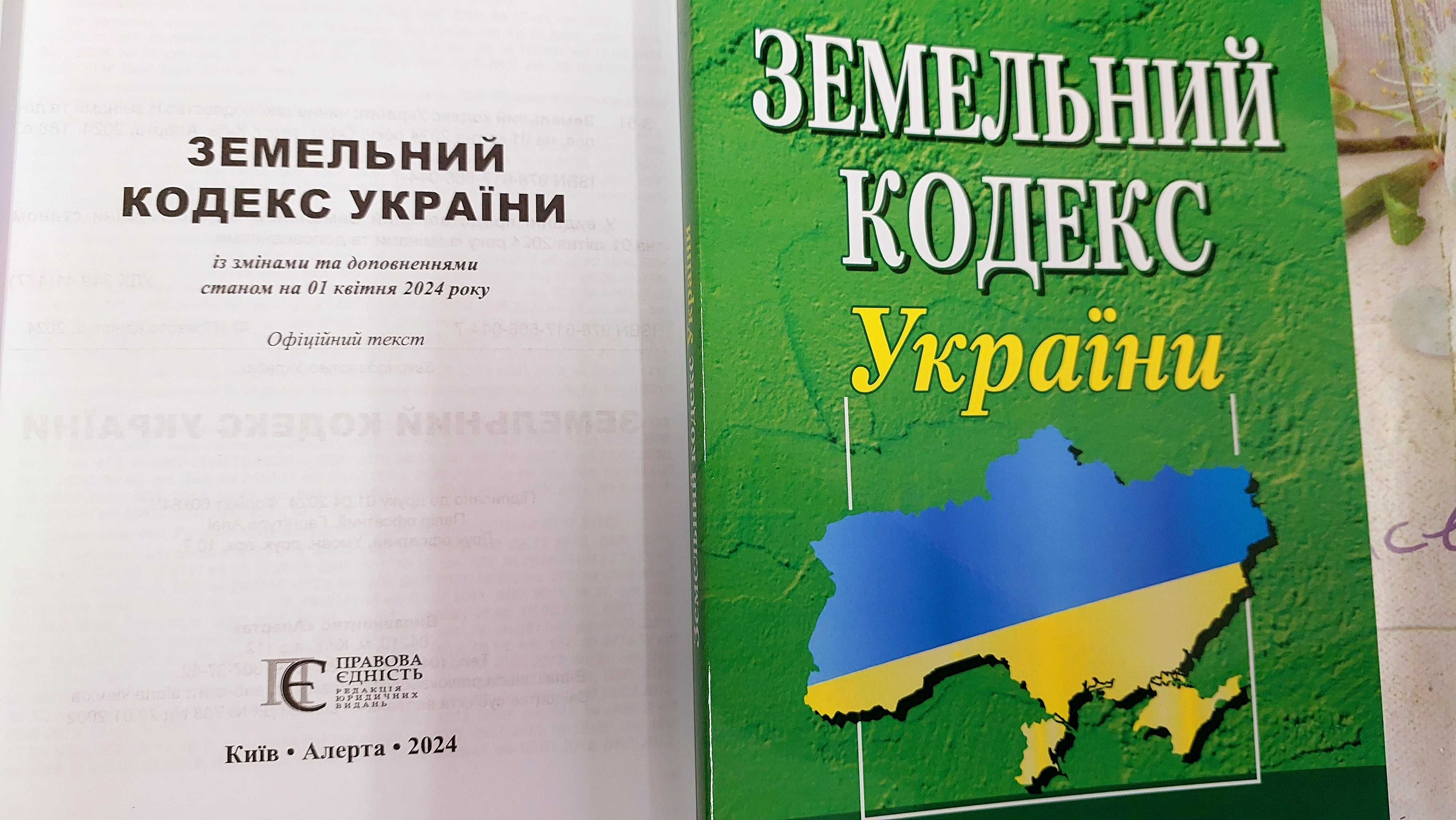 Земельний кодекс України квітень 2024 Алерта