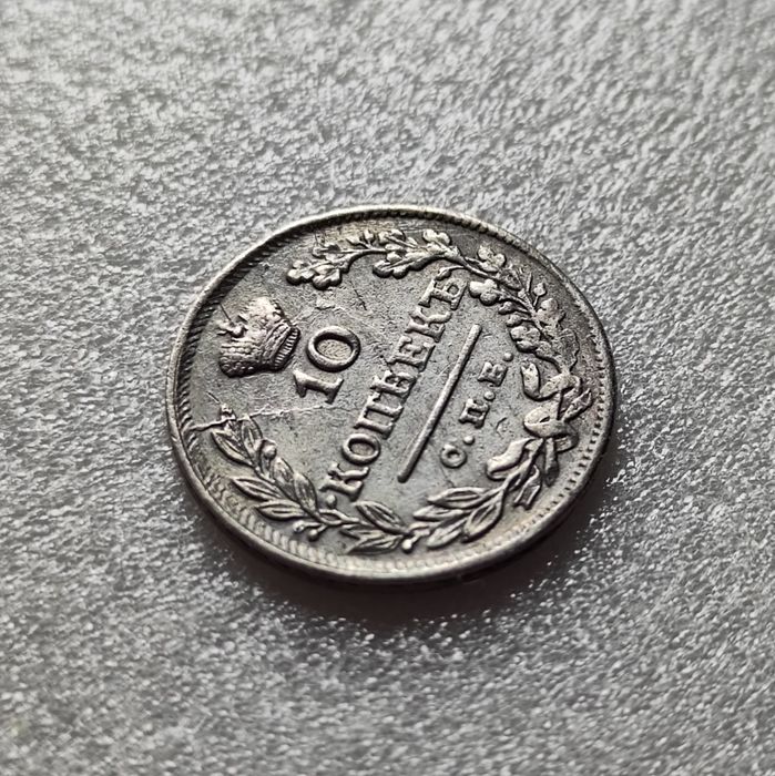 10 копеек 1825 г.