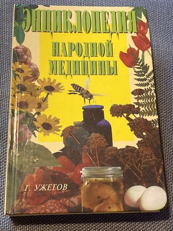 Г. Ужегов «Энциклопедия народной медицины»