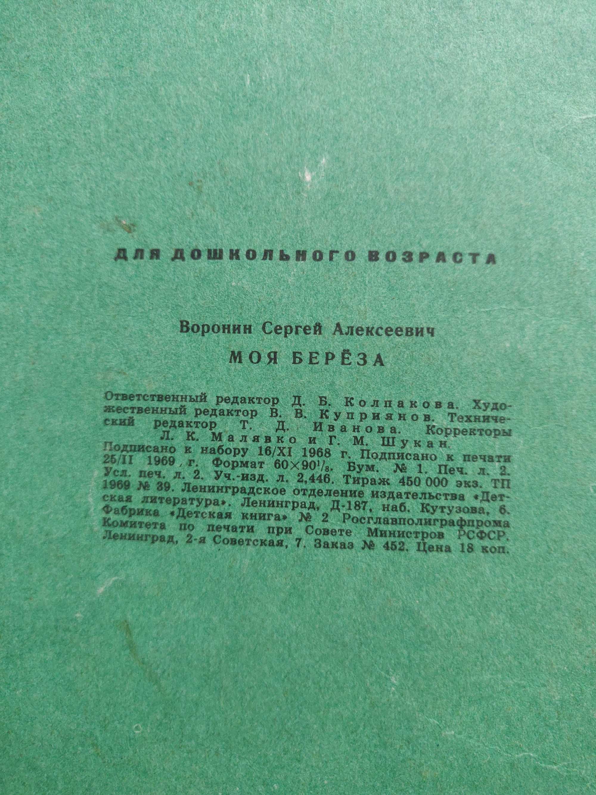 Сергей  Воронин  Моя береза  1969 г. раритетное  издание