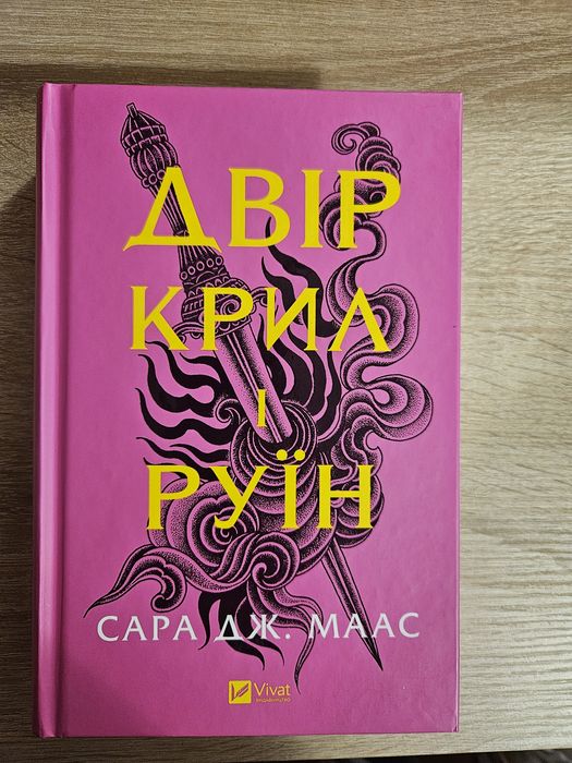 Сара Дж. МААС Двір крил і руїн