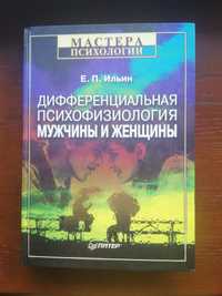 Ильин Дифференциальная психология мужчины и женщины