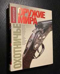 Охотничье оружие мира. Энциклопедия. Малов О.