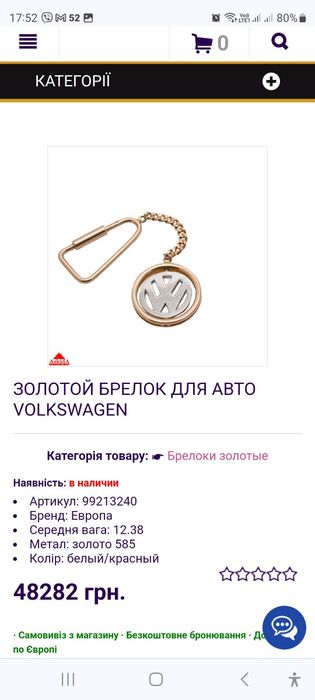 Золотий брелок  для авто Volkswagen