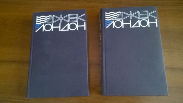 Продам собрание сочинений в 2 томах Джек Лондон