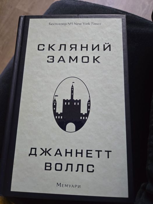 Скляний замок - Дж. Воллс