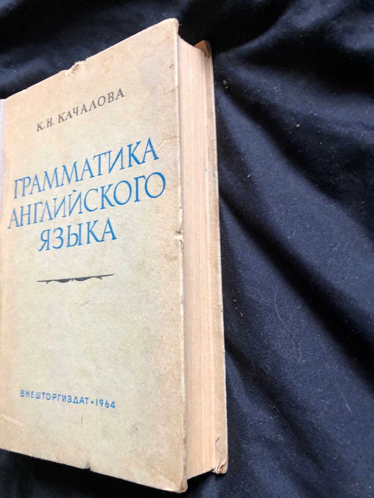 Качалова К.Н. Грамматика английского языка. Краткий курс 1964