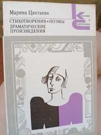 Марина Цветаева. Стихотворения, поэмы. 1990 год