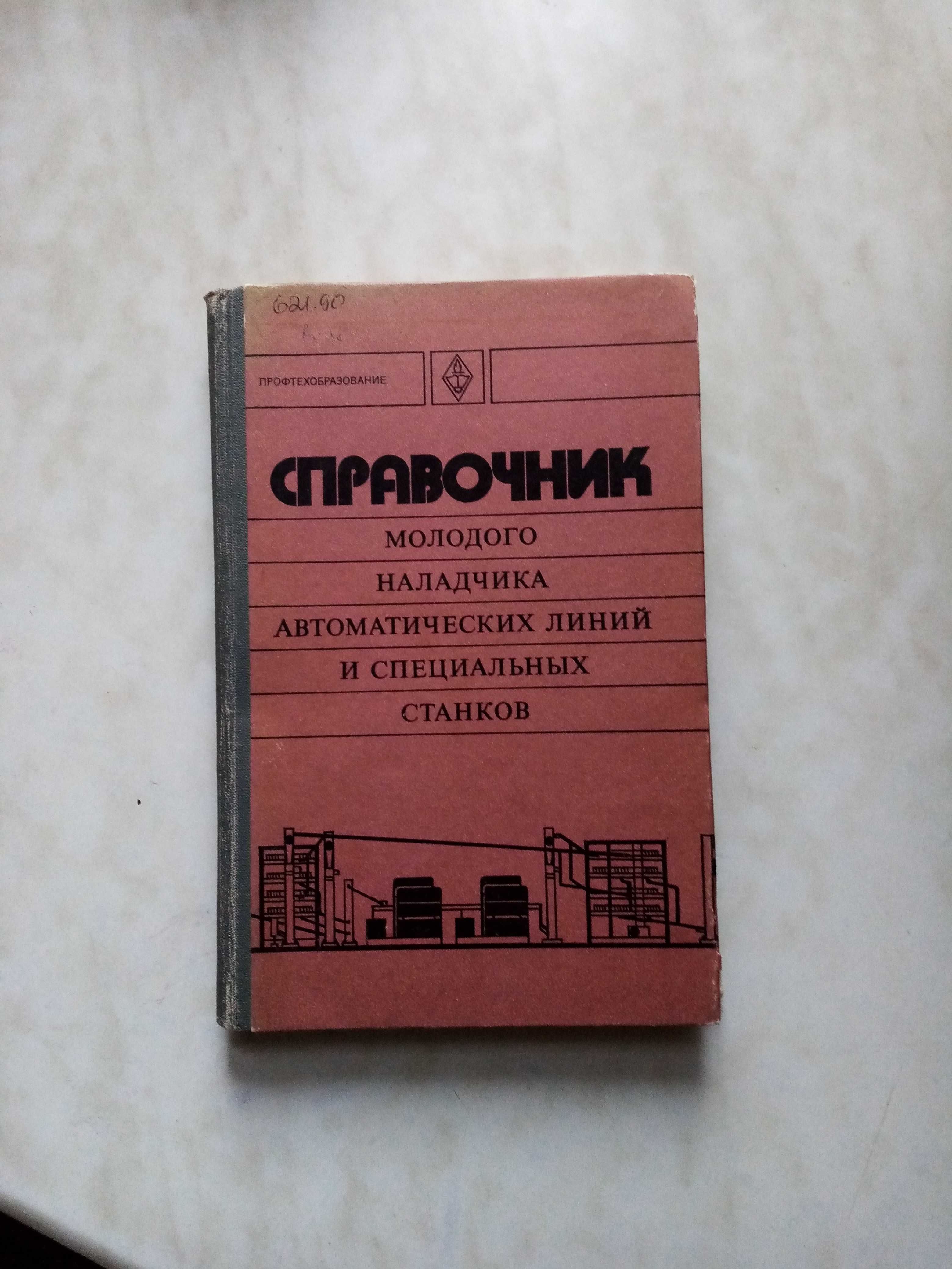 Справочник наладчика автоматических линий и специальных станков.