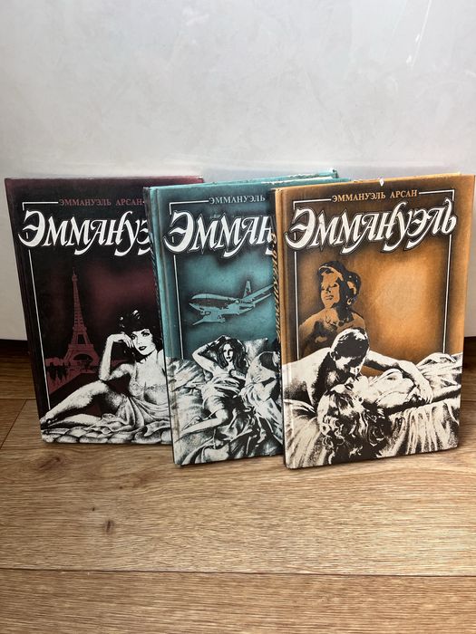 Книга Эммануэль Арсан 3 тома