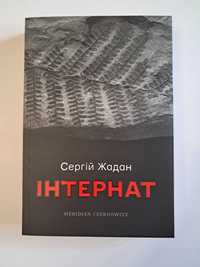 Продам книгу Сергія Жадана "Інтернат"