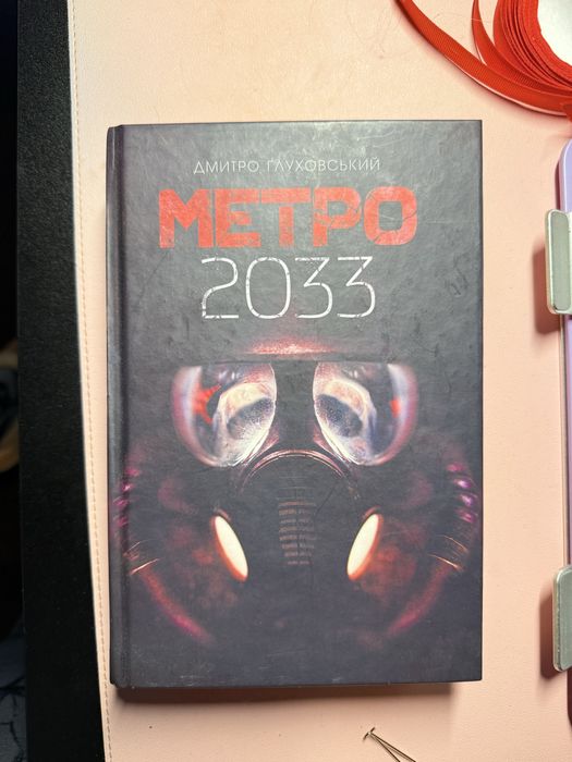 Метро 2033 українською