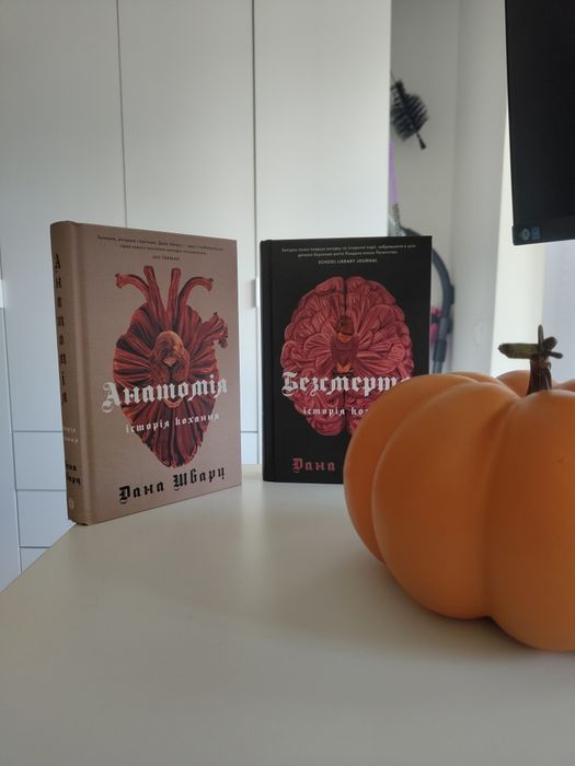 Книги Анатомія Безсмертя Дана Шварц