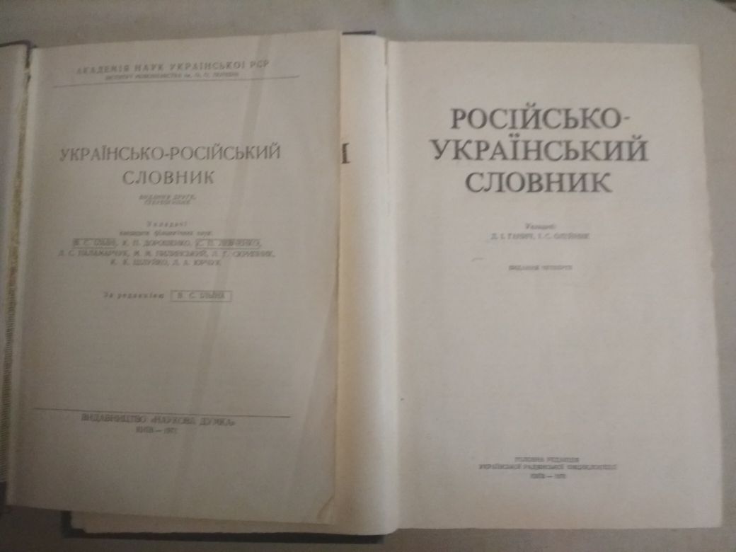 Украінсько-російський словник и русско-украинский словарь