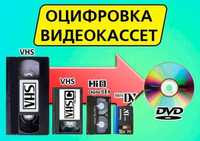 Оцифровка видеокассет всех форматов - от 30грн/час