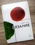 Людмила ПЕШКОВА "Вязание» самоучитель 1974 РЕДКОСТЬ