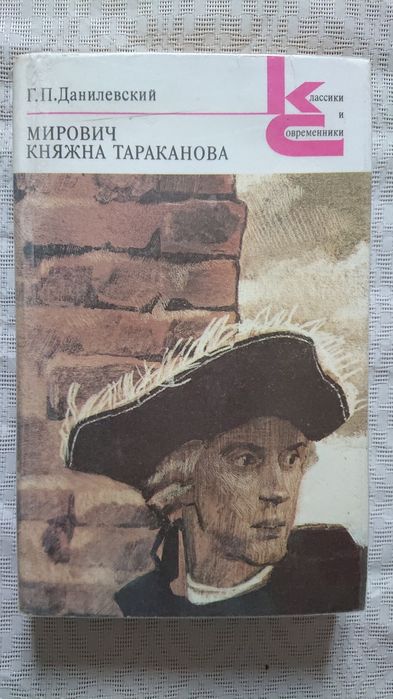 Данилевский "Мирович", "княжна Тараканова" ещё книги