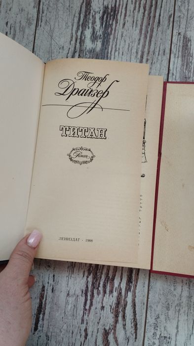 Продам романи Теодора Драйзера