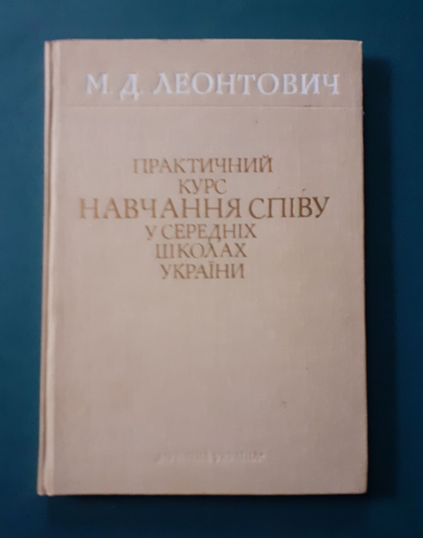 Практичний курс навчання співу у середніх школах України. М.Леонтович