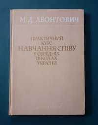 Практичний курс навчання співу у середніх школах України. М.Леонтович