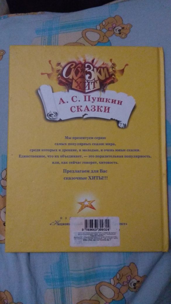 Пушкин Сказки хит детская книга