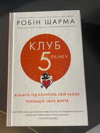 Книга «Клуб 5 ранку» Р.Шарма