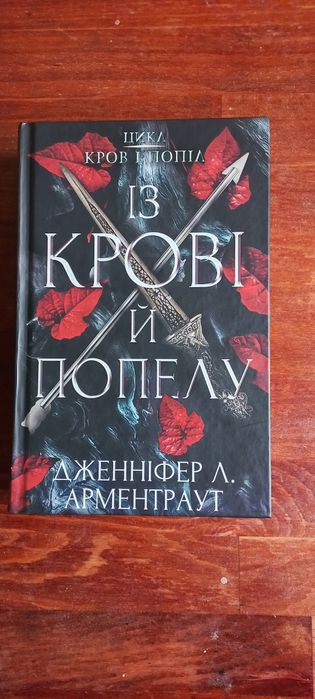 Із Крові й Попелу