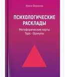 Книга психологические расклады метафорические карты Таро оракул