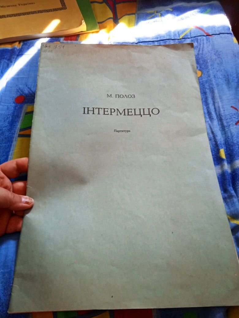 М. Полоз - Концертино, симфонія 4, інтермеццо. Партитура.