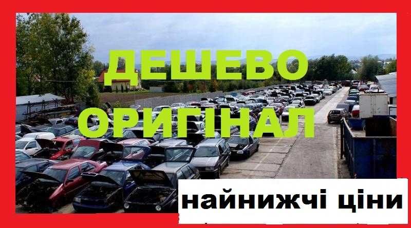 ДЕШЕВО ЗАПЧАСТИ Розборка Audi Passat 80 100 A3 C4 B3 B4 A4 B5 B6 A6 C5