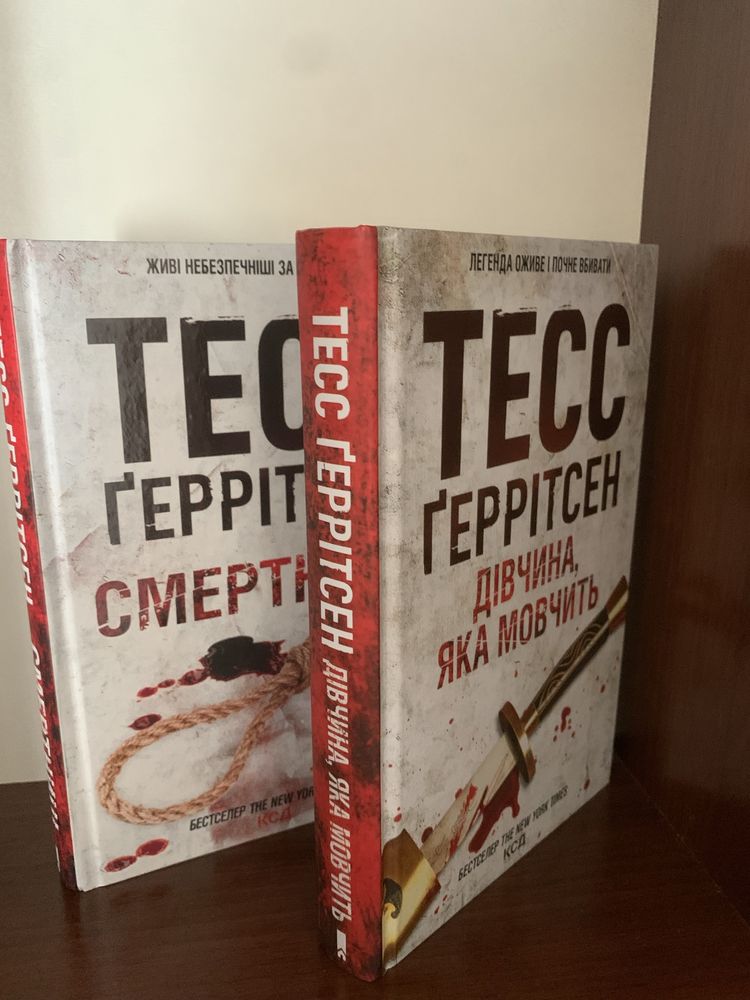 Книги Тесс Ґеррітсен