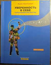 Ицхак Пинтосевич Уверенность в себе и ораторское мастерство